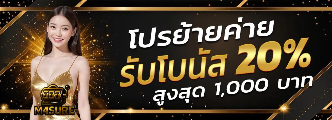 m4sure เว็บตรง